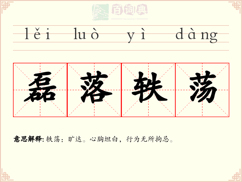 磊落轶荡