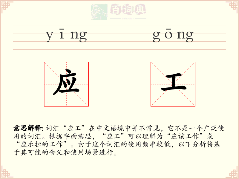 应工