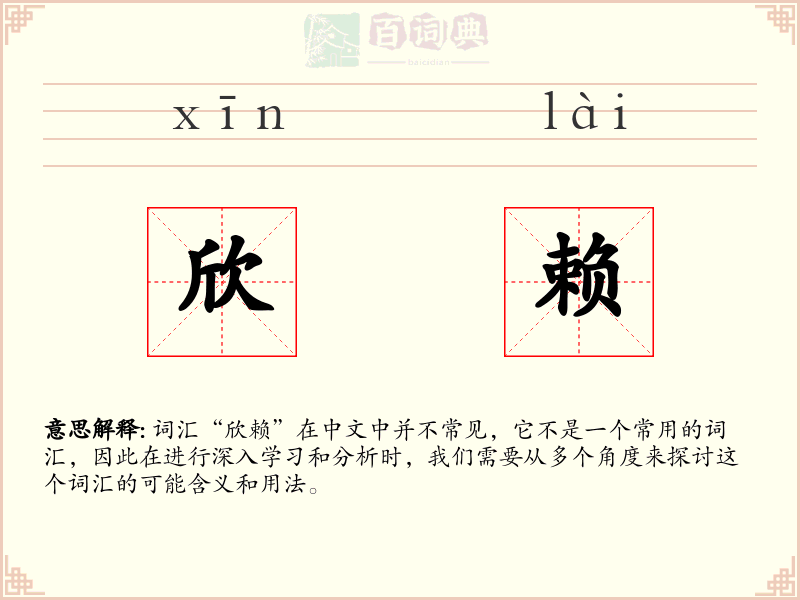 欣赖
