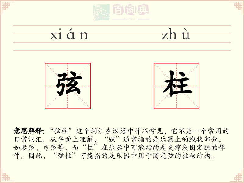 弦柱