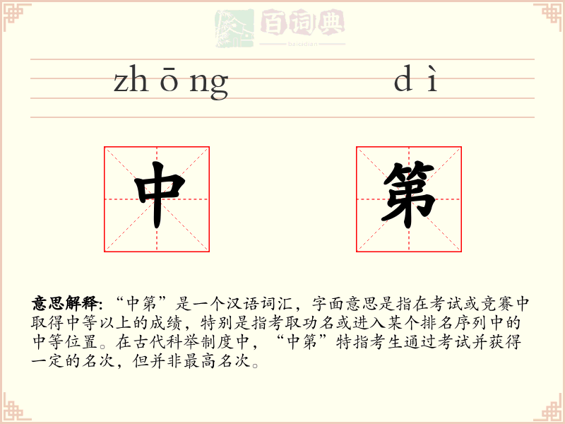 中第