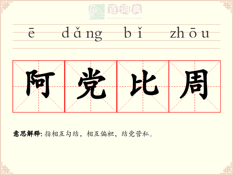阿党比周