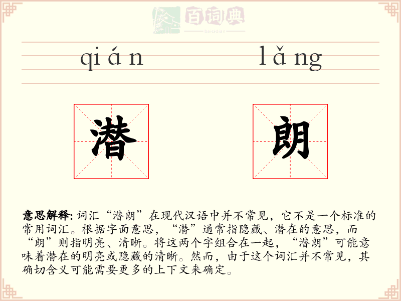 潜朗