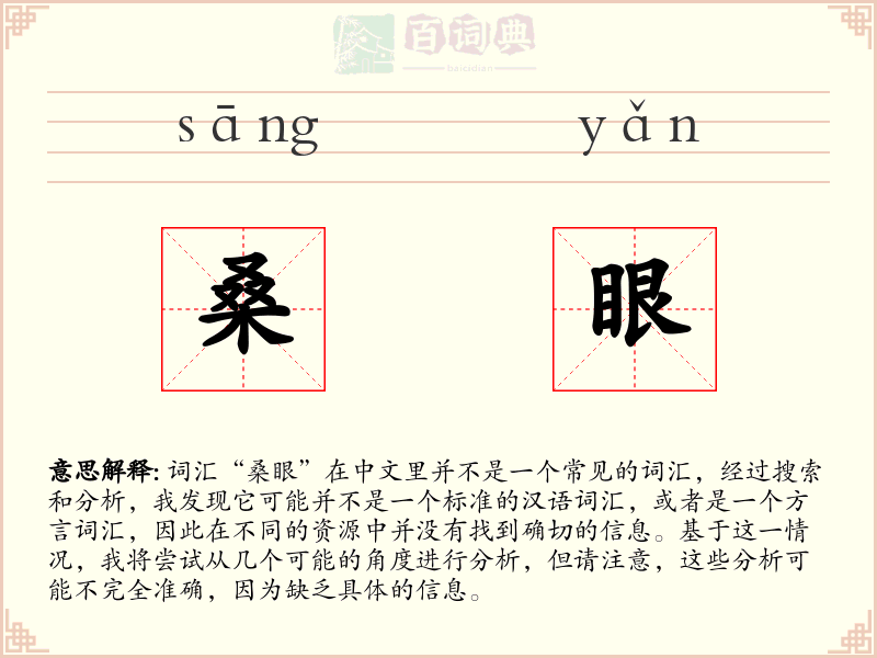 桑眼
