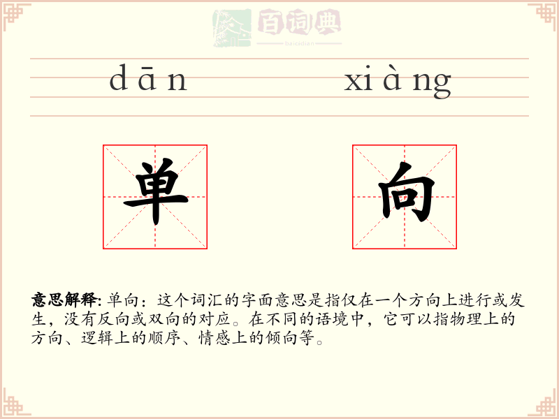 单向