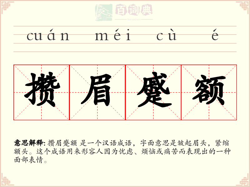 攒眉蹙额