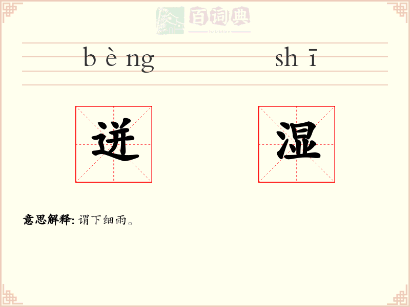 迸湿