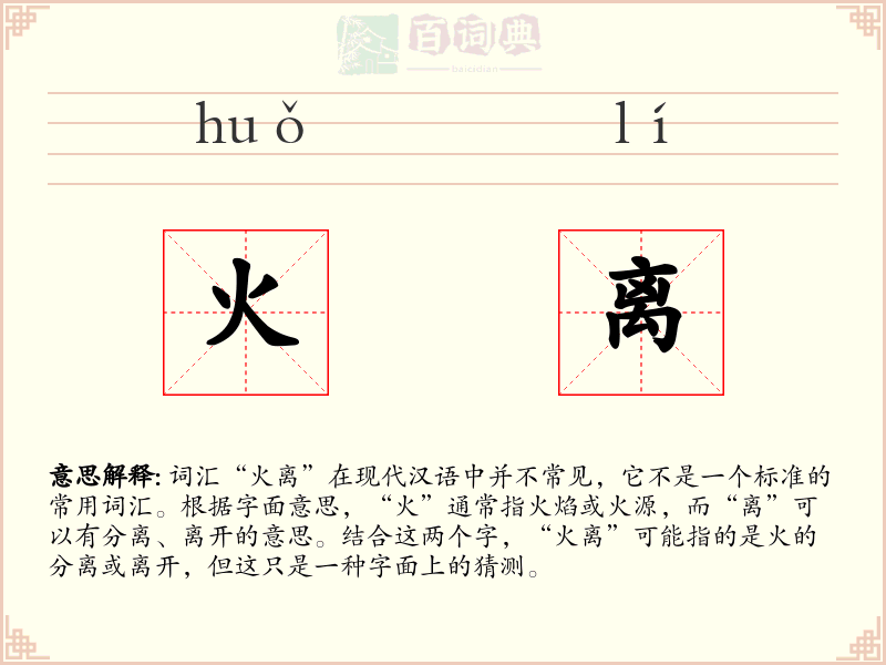 火离