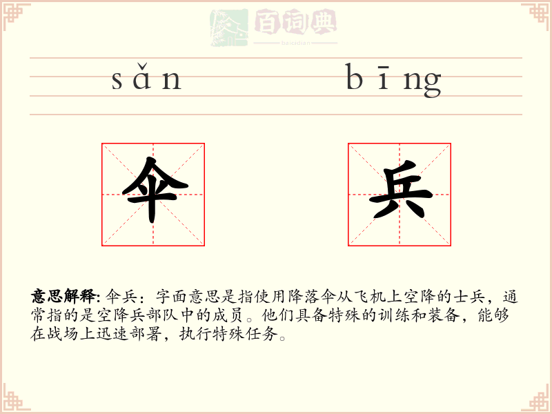 伞兵