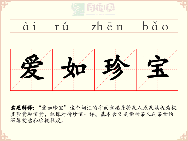 爱如珍宝