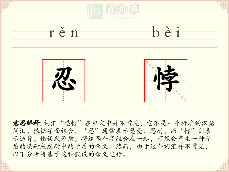 忍悖