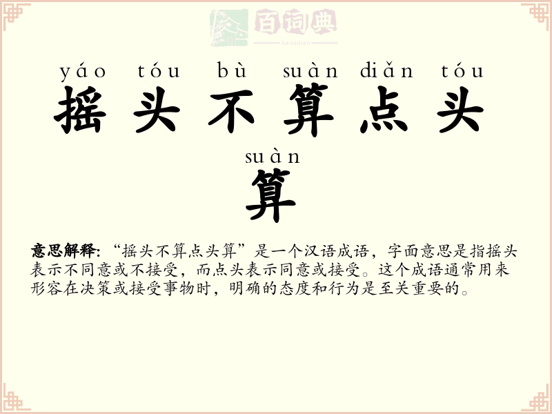 摇头不算点头算