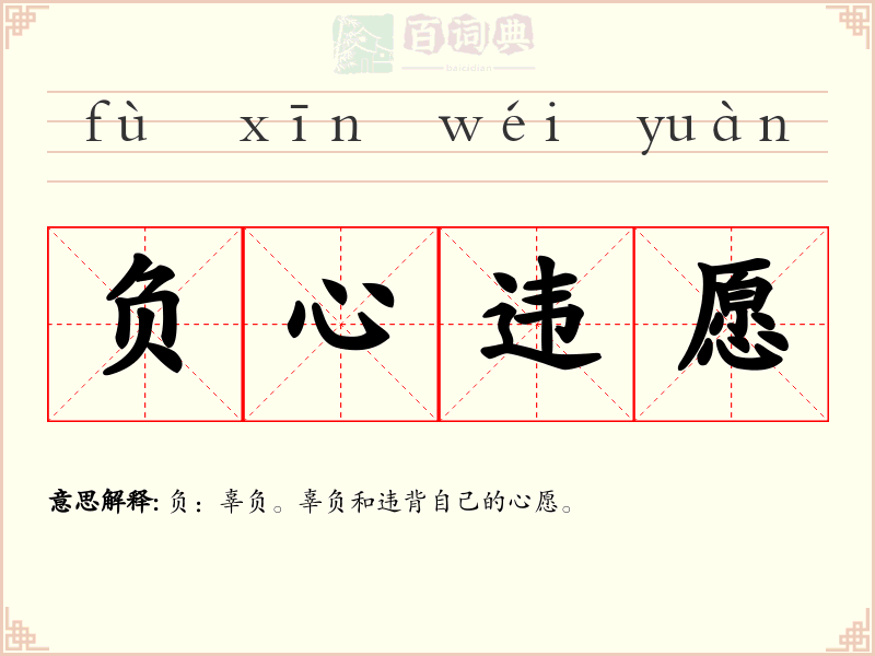 负心违愿