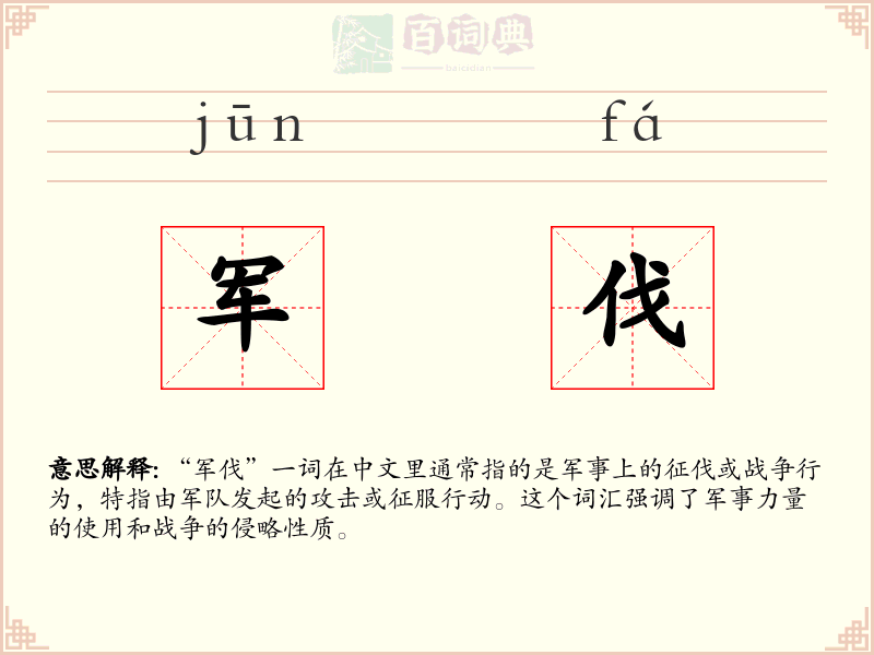 军伐