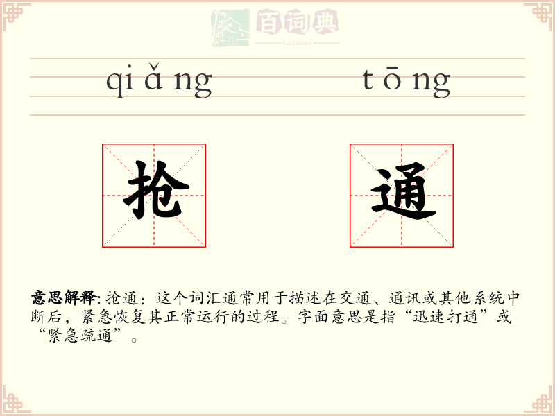 抢通