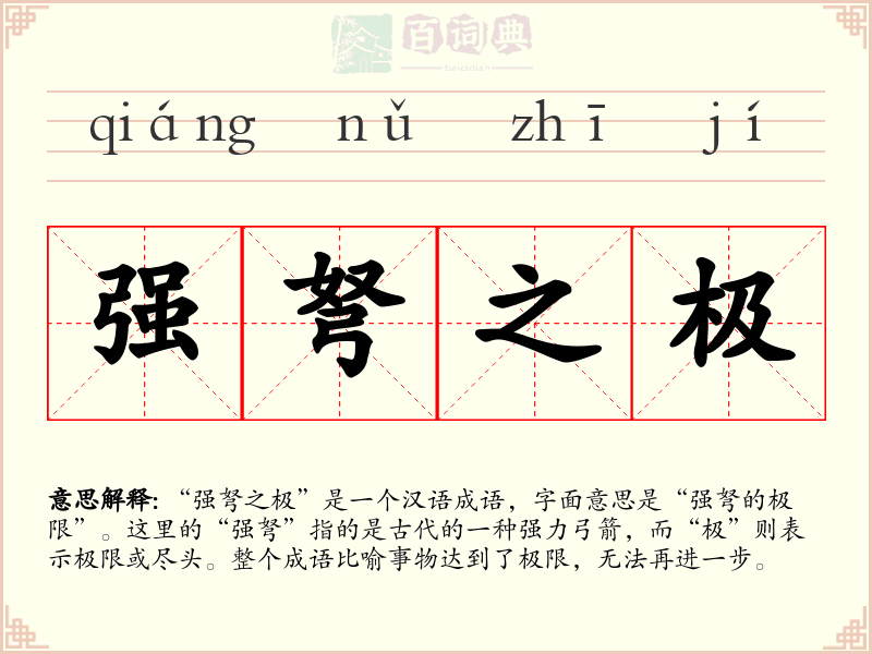 强弩之极