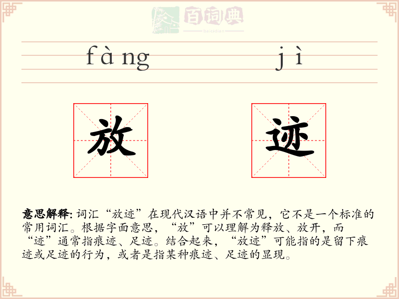 放迹