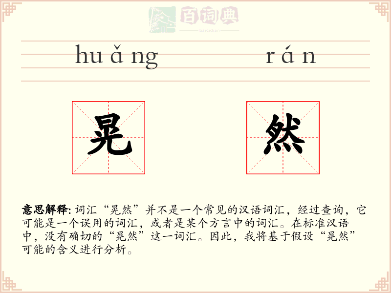 晃然