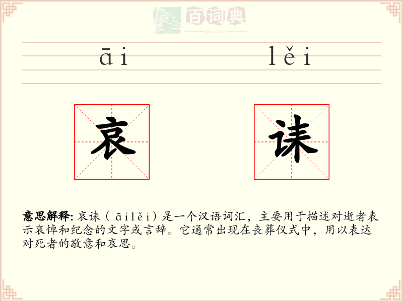 哀诔
