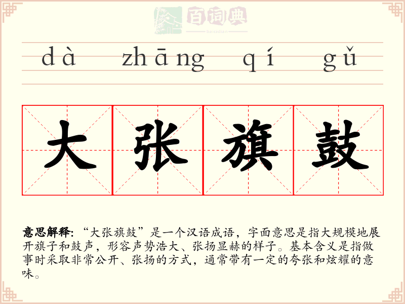 大张旗鼓