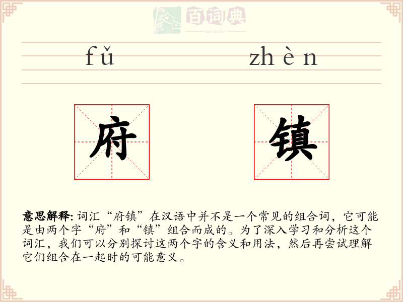 府镇