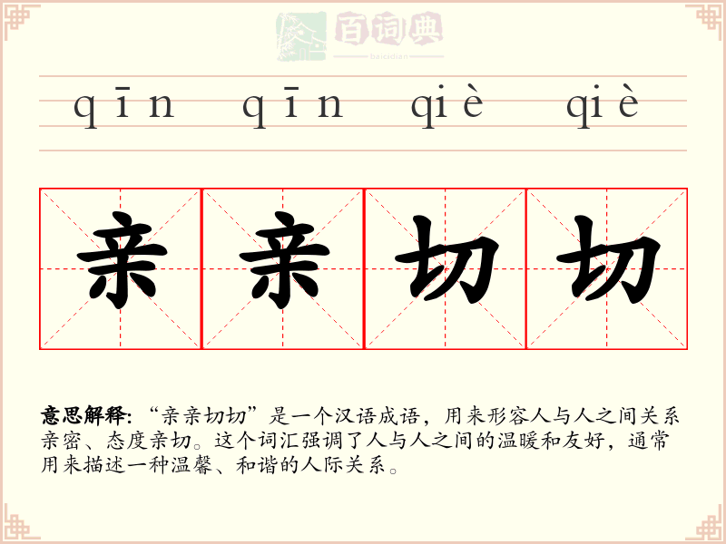 亲亲切切