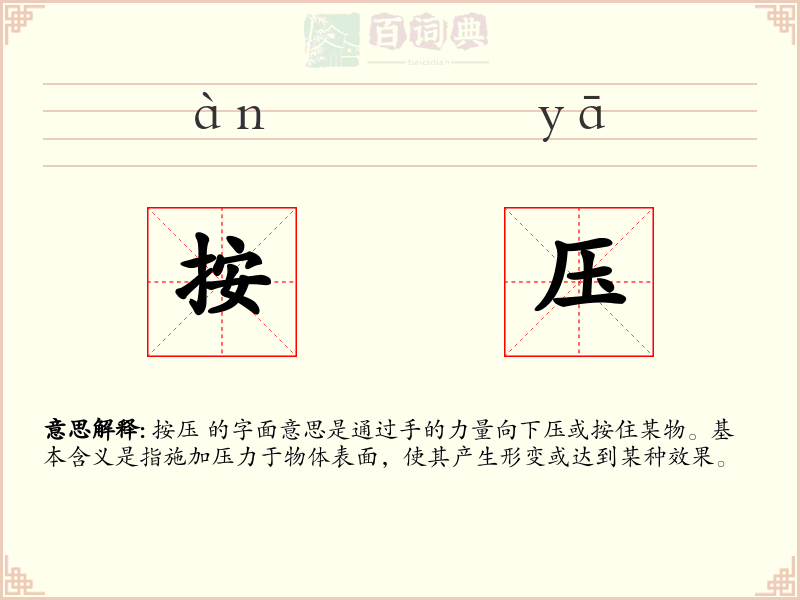 按压