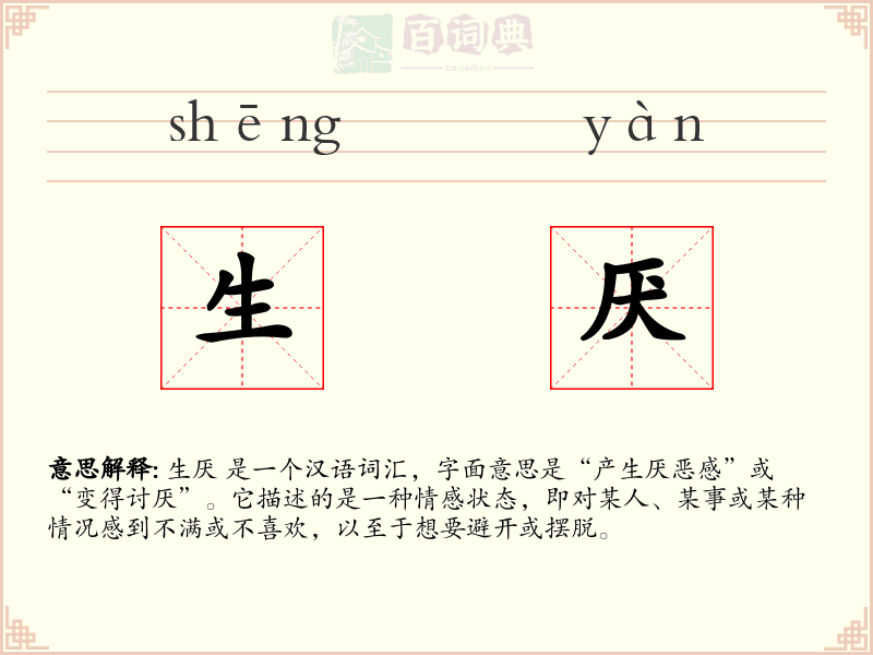 生厌