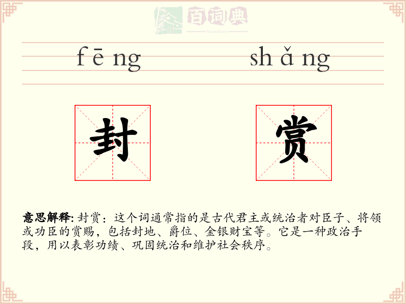 封赏