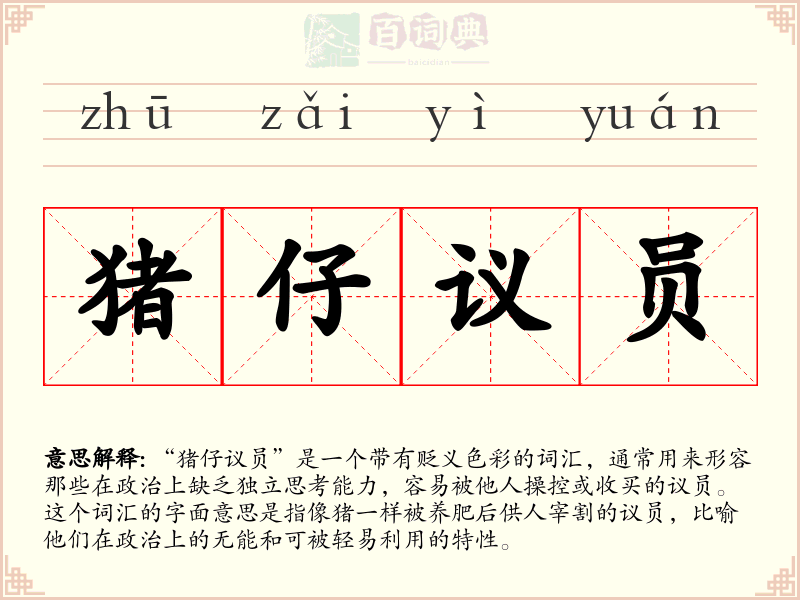 猪仔议员