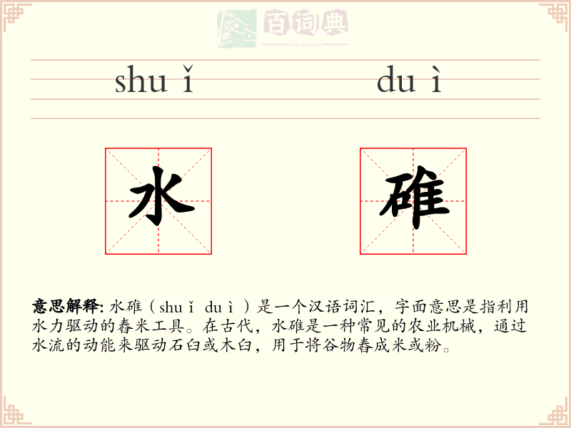 水碓