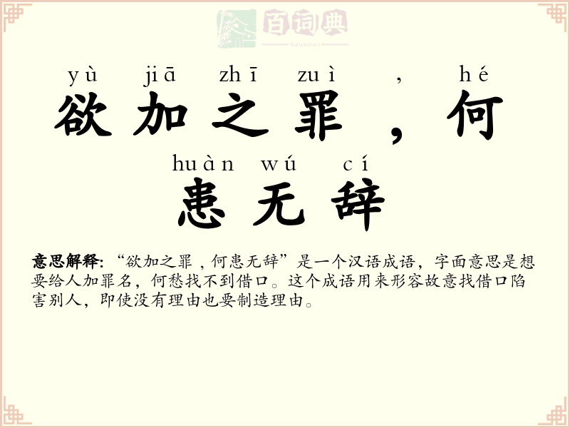 欲加之罪﹐何患无辞