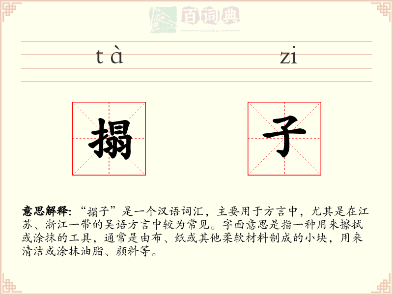 搨子