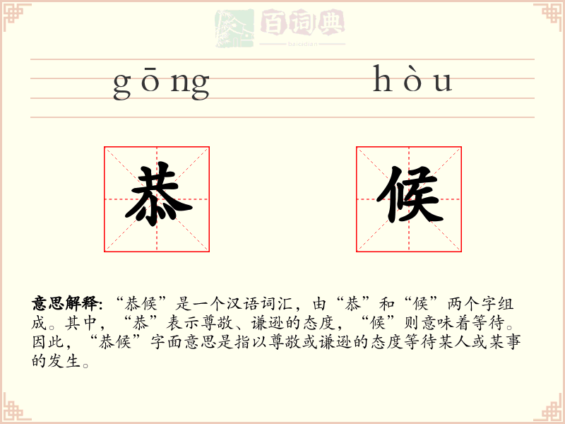 恭候