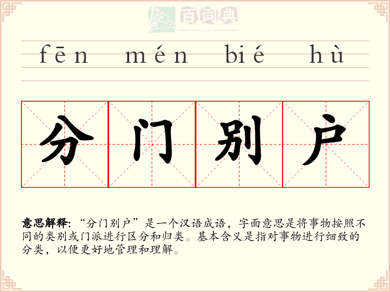 分门别户