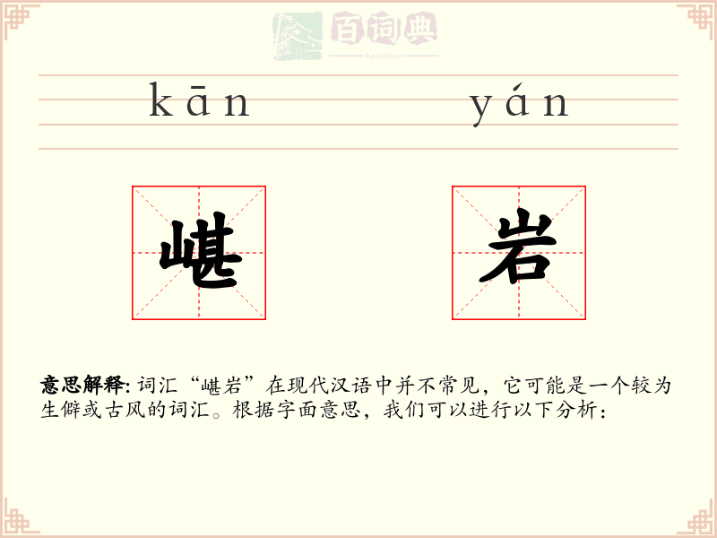 嵁岩