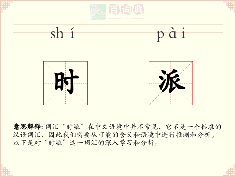时派