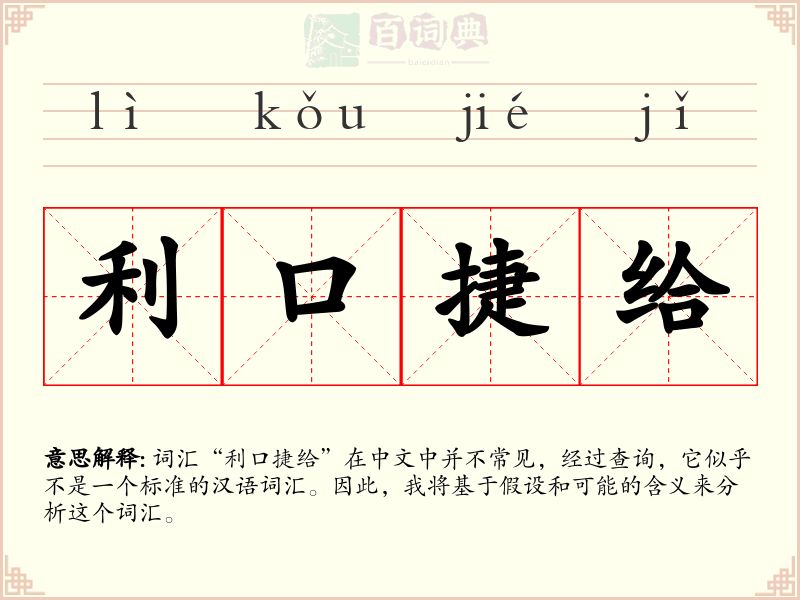 利口捷给