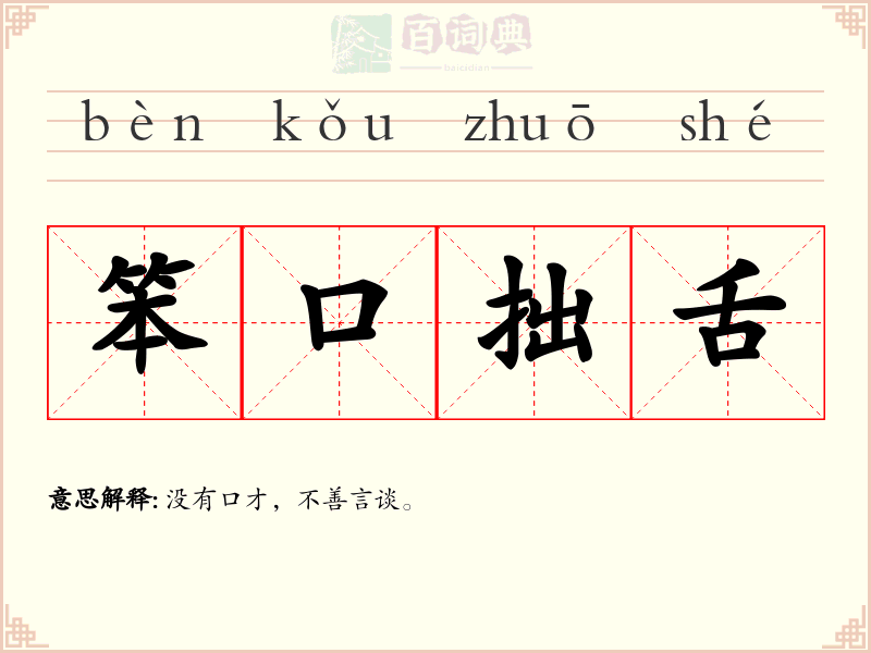 笨口拙舌