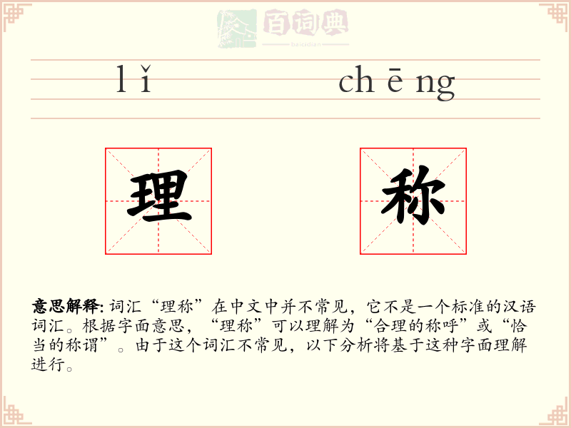 理称