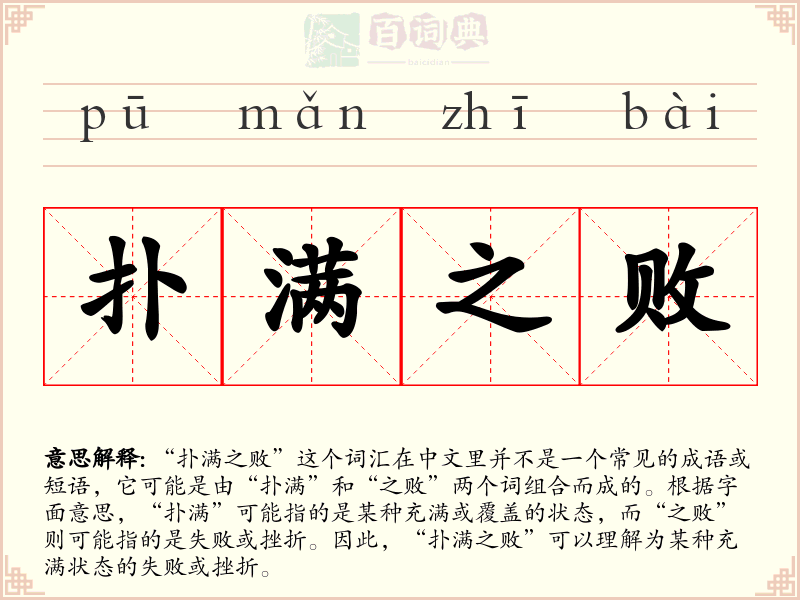 扑满之败