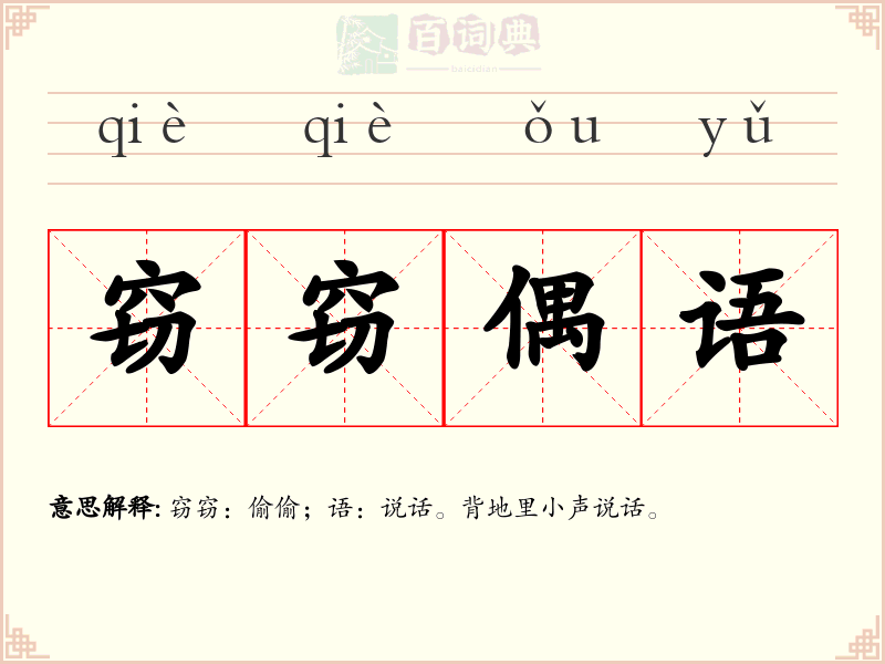 窃窃偶语