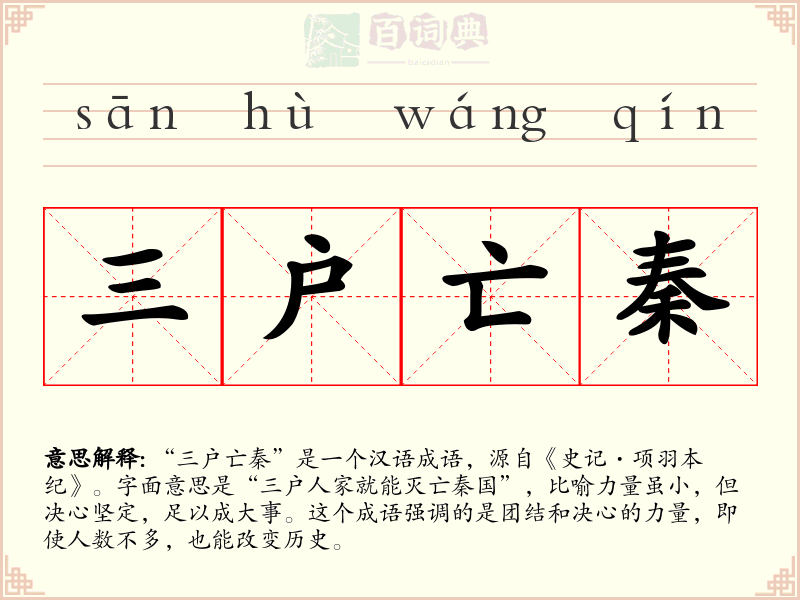 三户亡秦