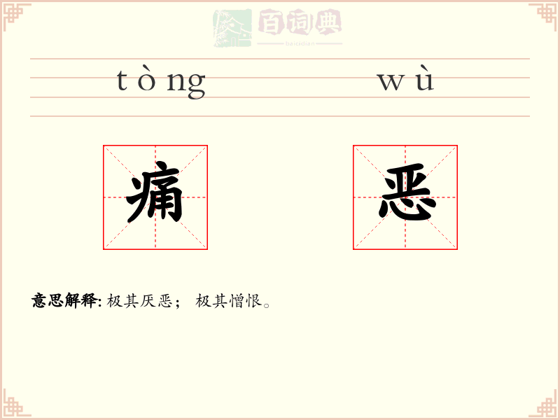 痛恶