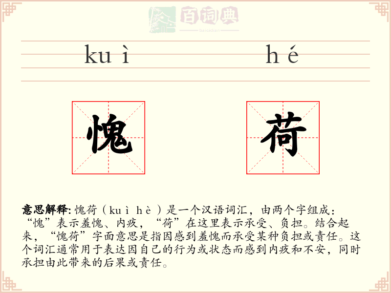 愧荷