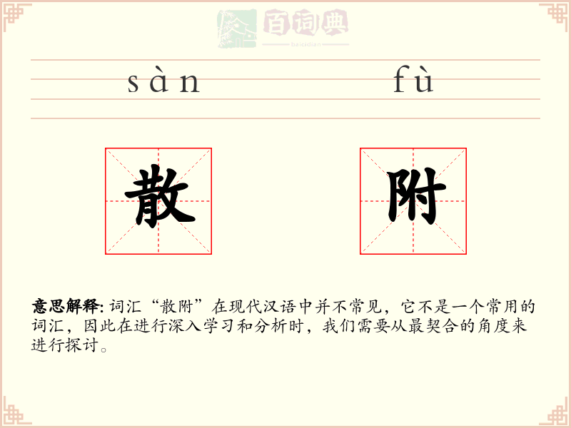 散附