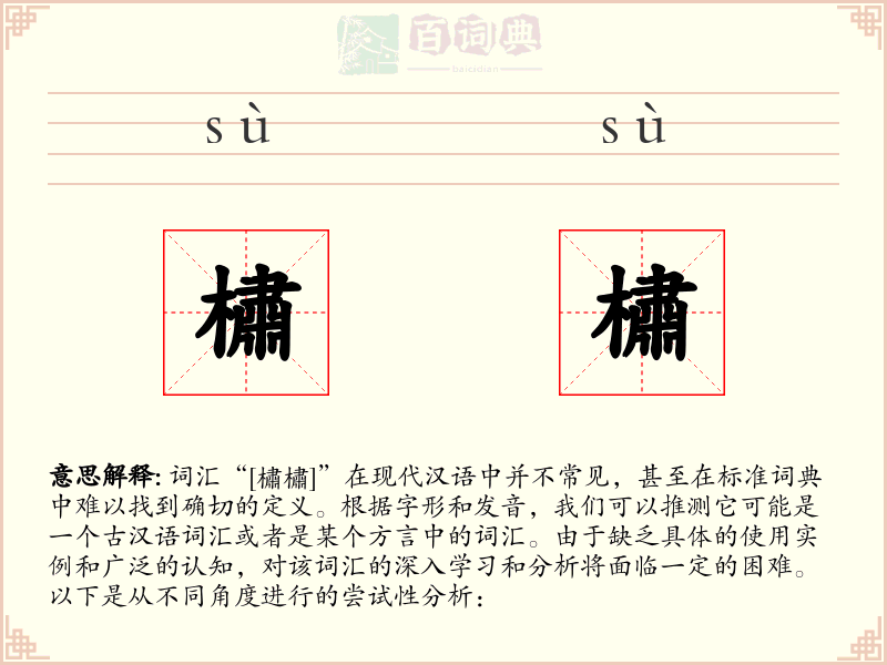 橚橚