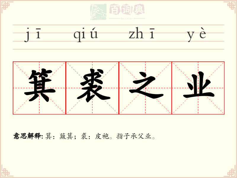 箕裘之业