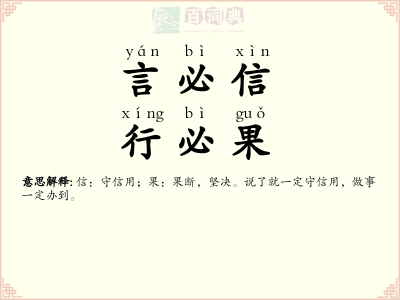 言必信，行必果