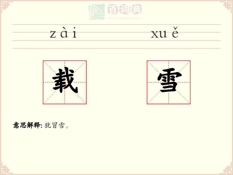 载雪